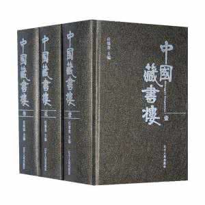 中國藏書樓 中國藏書樓