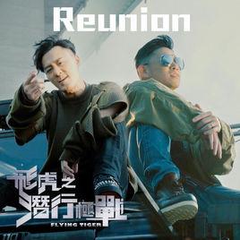 Reunion[電視劇《飛虎之潛行極戰》主題曲]