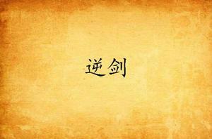 逆劍 逆劍