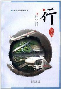陝西旅遊系列叢書：行