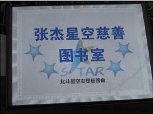 北斗星空志願慈善會