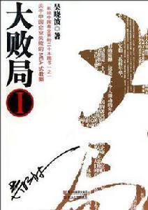 大敗局1 大敗局1