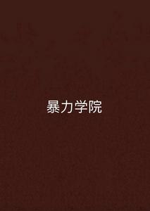 暴力學院[百草堂創作都市小說]