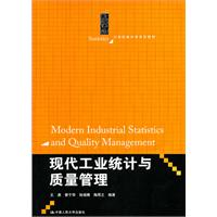 現代工業統計與質量管理