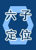 六子定位系統 六子定位系統