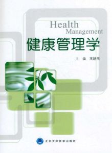 健康管理學 健康管理學