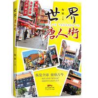 世界唐人街 世界唐人街