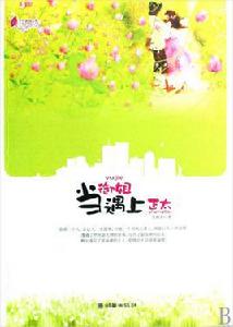 當御姐遇上正太 當御姐遇上正太