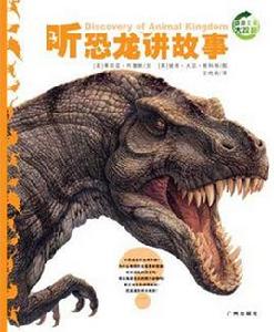 聽恐龍講故事 聽恐龍講故事