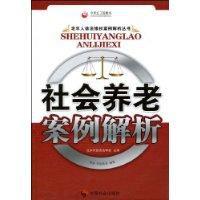 社會養老案例解析 社會養老案例解析