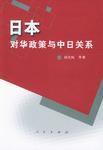 日本對華政策與中日關係