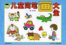 兒童簡筆畫大全