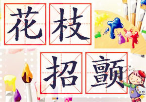 花枝招顫 花枝招顫