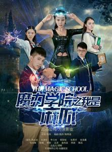 魔力學院之我是麻瓜 魔力學院之我是麻瓜