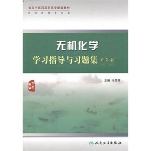 《無機化學學習指導與習題集》