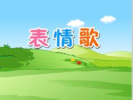 表情歌 表情歌