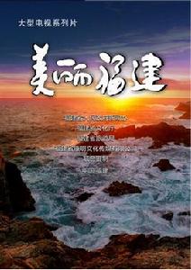 美麗福建 美麗福建