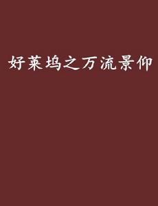 好萊塢之萬流景仰 好萊塢之萬流景仰
