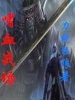 嗜血戰場 嗜血戰場
