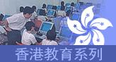 香港教育史 香港教育史