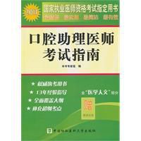 2011年口腔助理醫師考試指南 2011年口腔助理醫師考試指南