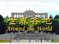 《世界各地》
