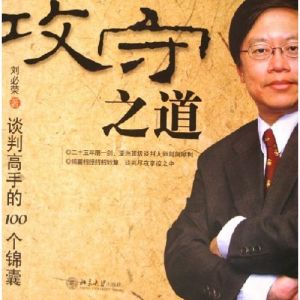 《攻守之道:談判高手100個錦囊》 《攻守之道:談判高手100個錦囊》