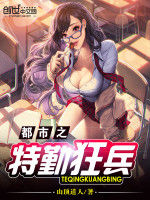 都市之特勤狂兵 都市之特勤狂兵