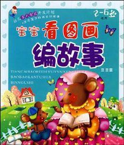 寶寶看圖畫編故事 寶寶看圖畫編故事