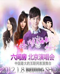 六間房北京演唱會