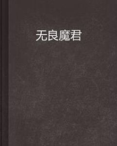 無良魔君 無良魔君