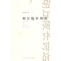 胡丘陵長詩選 胡丘陵長詩選