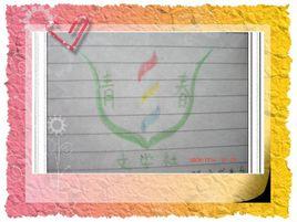 青春文學社 青春文學社