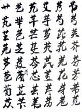 葉根友刀鋒黑草字稿（四）