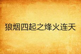 狼煙四起之烽火連天 狼煙四起之烽火連天