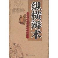 縱橫辯術 縱橫辯術