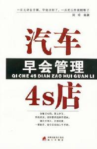汽車4s店早會管理 汽車4s店早會管理