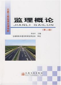 監理概論(第二版)