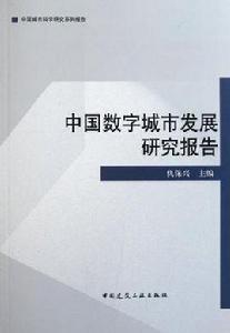 中國數字城市發展研究報告 中國數字城市發展研究報告
