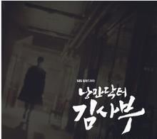 浪漫醫生金師傅 OST