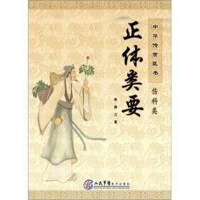 《正體類要》 《正體類要》