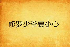 修羅少爺要小心 修羅少爺要小心