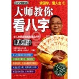 李居明大師教你看八字 李居明大師教你看八字