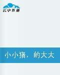 小小豬,的大大愛 小小豬,的大大愛
