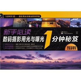 《新手必讀數碼攝影用光與曝光1分鐘秘笈》 《新手必讀數碼攝影用光與曝光1分鐘秘笈》