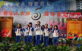 寮步西溪國小 寮步西溪國小