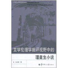 文學倫理學批評視野中的理查生小說 文學倫理學批評視野中的理查生小說