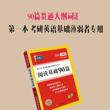閱讀基礎90篇