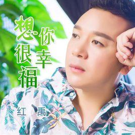 想你很幸福 想你很幸福