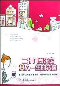 《二十幾歲決定女人一生的錢途》 《二十幾歲決定女人一生的錢途》